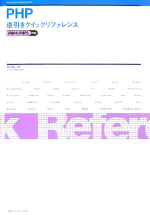 【中古】PHP逆引きクイックリファレンス PHP　4／PHP　5対応/マイナビ出版/坂田健二（単行本）