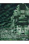 Engineering - 【中古】自律ロボット概論/マイナビ出版/ジョ-ジ・A．ベ-キ-（単行本）