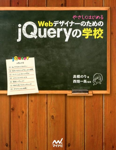 【中古】やさしくはじめるWebデザイナ-のためのjQueryの学校/マイナビ出版/高橋のり（単行本（ソフトカバー））