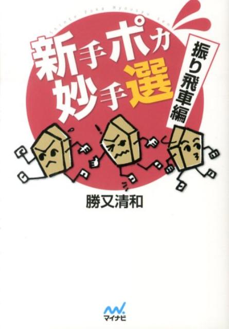 ◆◆◆カバーに日焼けがあります。中古ですので多少の使用感がありますが、品質には十分に注意して販売しております。迅速・丁寧な発送を心がけております。【毎日発送】 商品状態 著者名 勝又清和 出版社名 マイナビ出版 発売日 2013年09月 ISBN 9784839948221