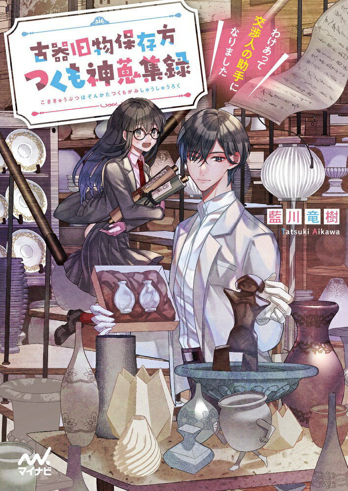【中古】古器旧物保存方つくも神蒐集録 わけあって交渉人の助手になりました/マイナビ出版/藍川竜樹（文庫）