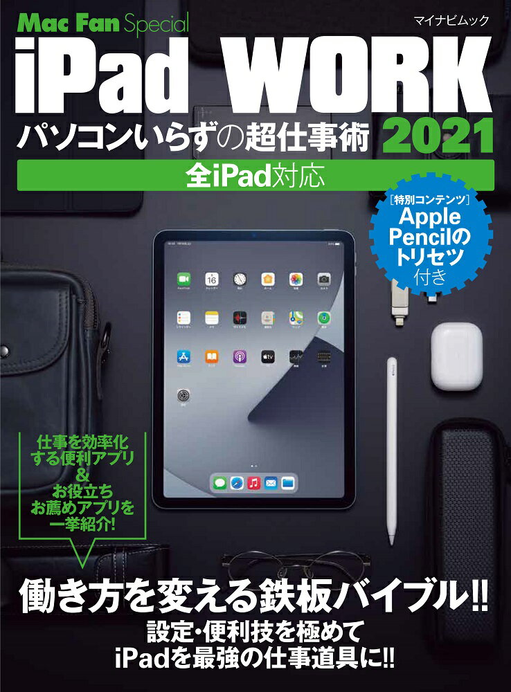 【中古】iPad WORK パソコンいらずの超仕事術 2021/マイナビ出版（ムック）