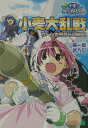 【中古】ナ-スウィッチ小麦ちゃんマジカルて 小麦大乱戦・ゲ-ム世界からの脱/メディアファクトリ-/榊一郎(文庫)
