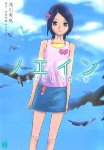 【中古】ノエインもうひとりの君へ 1/メディアファクトリ-/浅川美也(文庫)