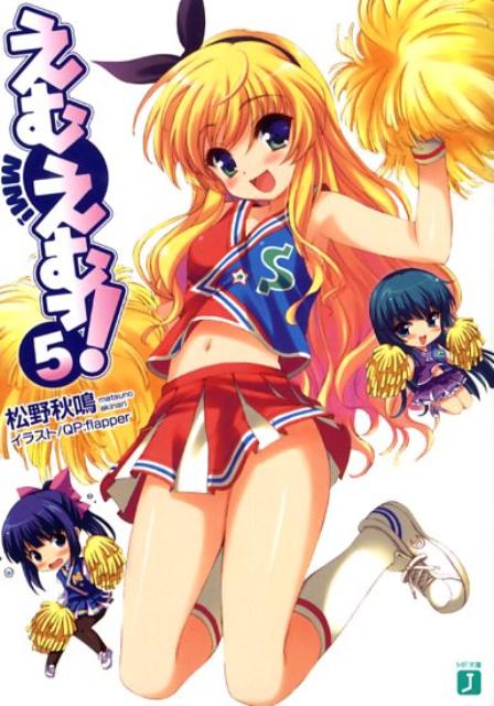 【中古】えむえむっ！ 5/メディアファクトリ-/松野秋鳴（文庫）