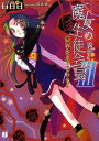 【中古】魔女の生徒会長 3/メディアファクトリ-/日日日(文庫)