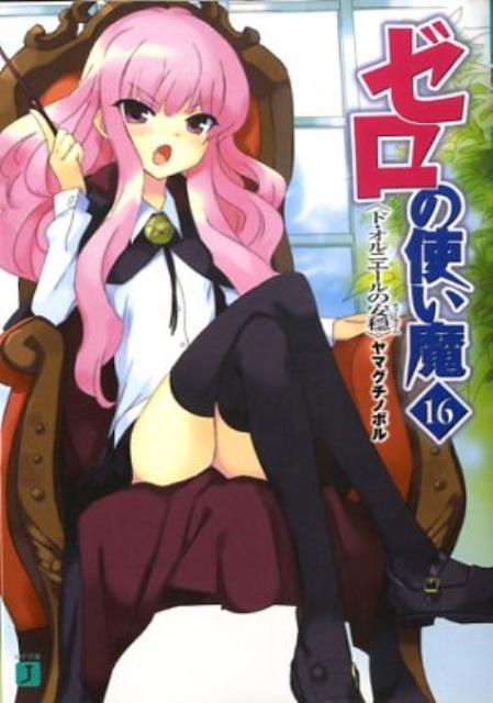 【中古】ゼロの使い魔 16/メディアファクトリ-/ヤマグチノボル（文庫）