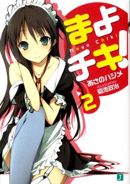 【中古】まよチキ！ 2/メディアファクトリ-/あさのハジメ（文庫）