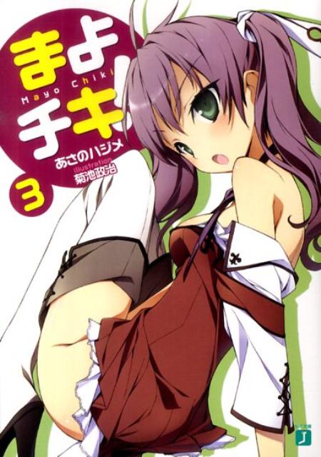 まよチキ！ 3/メディアファクトリ-/あさのハジメ（文庫）