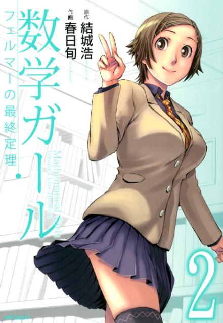 【中古】数学ガ-ル フェルマ-の最終定理 2/メディアファクトリ-/結城浩（コミック）