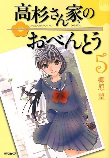 【中古】高杉さん家のおべんとう 5/メディアファクトリ-/柳原望（コミック）