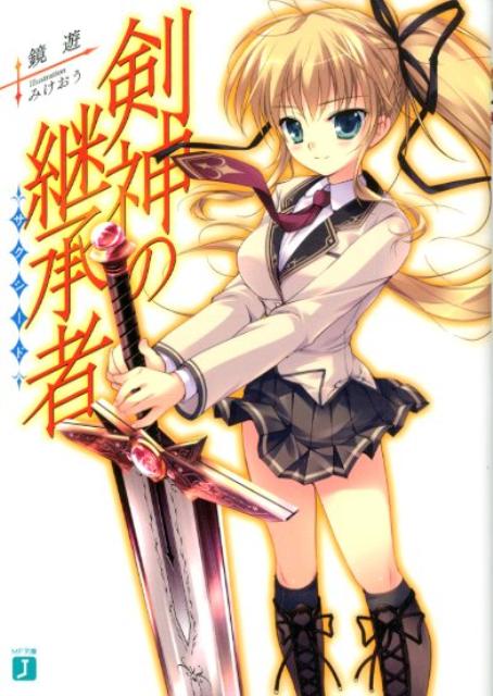 【中古】剣神の継承者/メディアファクトリ-/鏡遊（文庫）