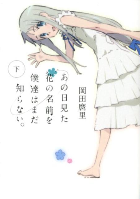 【中古】あの日見た花の名前を僕達はまだ知らない。 下/メディアファクトリ-/岡田麿里（文庫）