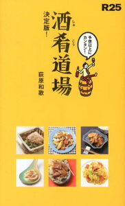 【中古】R25酒肴道場 ちょっ早!絶品おかず65/メディアファクトリ-/荻原和歌(新書)