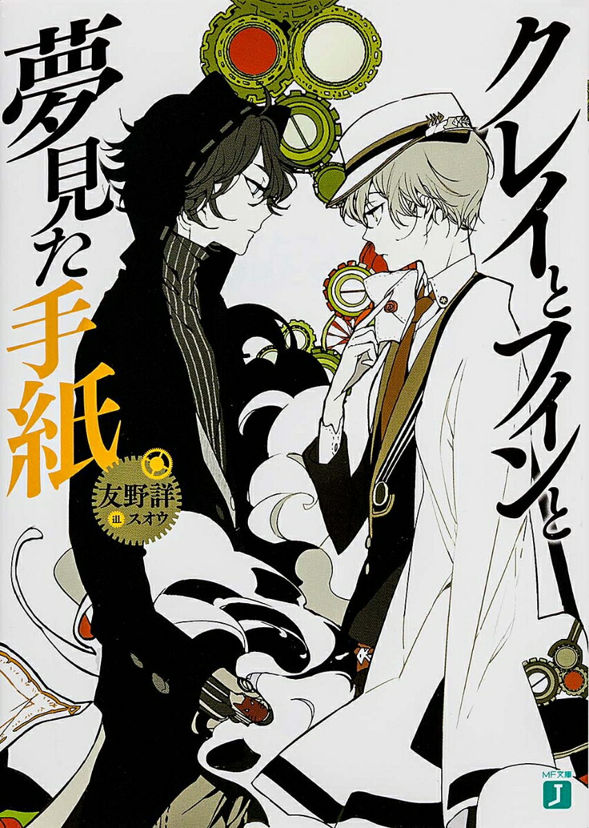 【中古】クレイとフィンと夢見た手紙/メディアファクトリ-/友野詳（文庫）