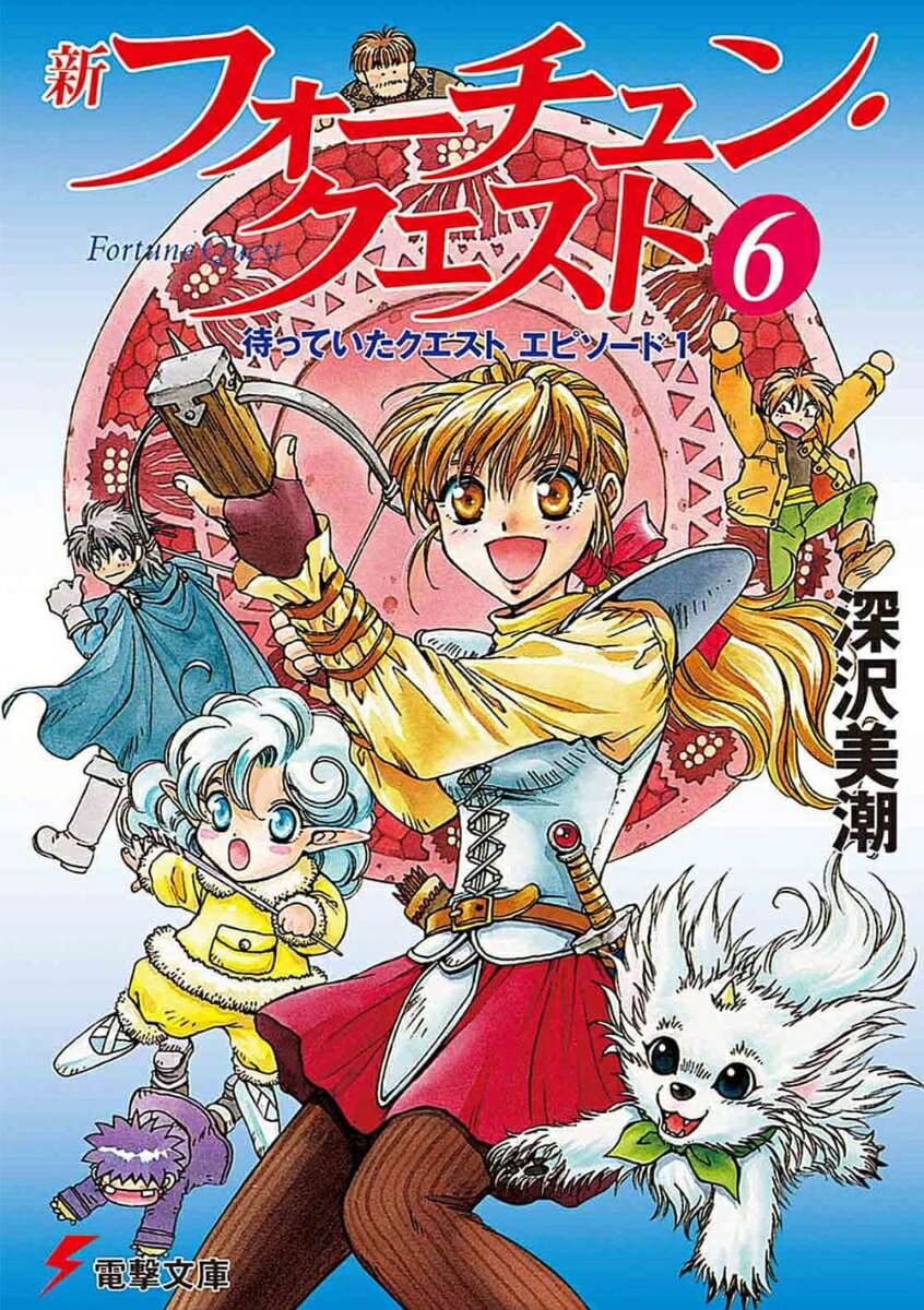 【中古】新フォ-チュン・クエスト 6/アスキ-・メディアワ-クス/深沢美潮（文庫）