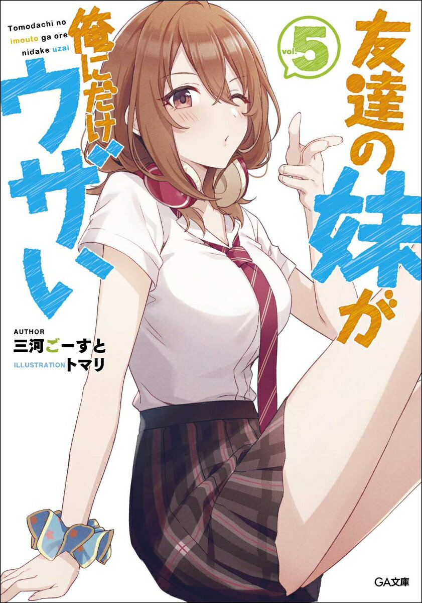 Tokuma Dual Library - 【中古】友達の妹が俺にだけウザい 5/SBクリエイティブ/三河ごーすと（文庫）