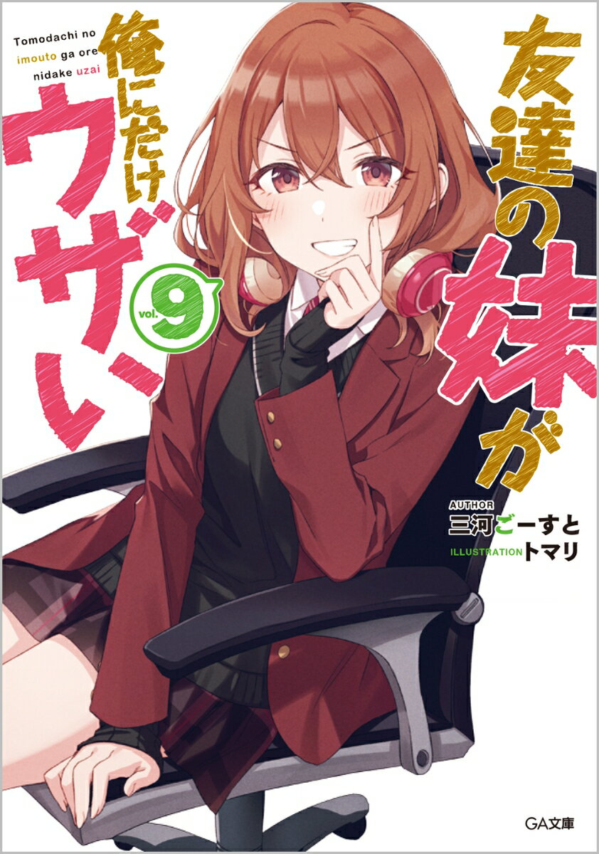 【中古】友達の妹が俺にだけウザい 9/SBクリエイティブ/三河ごーすと（文庫）
