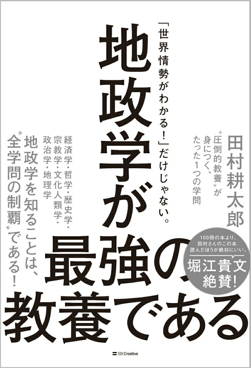 【中古】地政学が最強の教養である “圧倒的教養”が身につく、たった1つの学問/SBクリエイティブ/田村耕太郎（単行本（ソフトカバー））