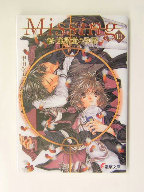 【中古】Missing 10/アスキ-・メディアワ-クス/甲田学人（文庫）