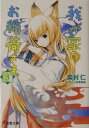 【中古】我が家のお稲荷さま。 3/アスキ-・メディアワ-クス/柴村仁(文庫)