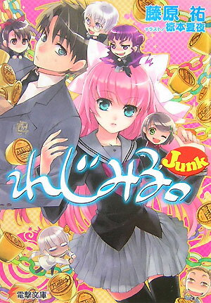 【中古】れじみる。 Junk/アスキ-・メディアワ-クス/藤原祐（文庫）