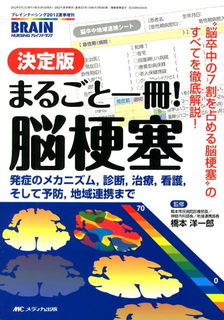 【中古】まるごと一冊！脳梗塞 発症のメカニズム，診断，治療，看護，そして予防，地/メディカ出版/橋本洋一郎（単行本）