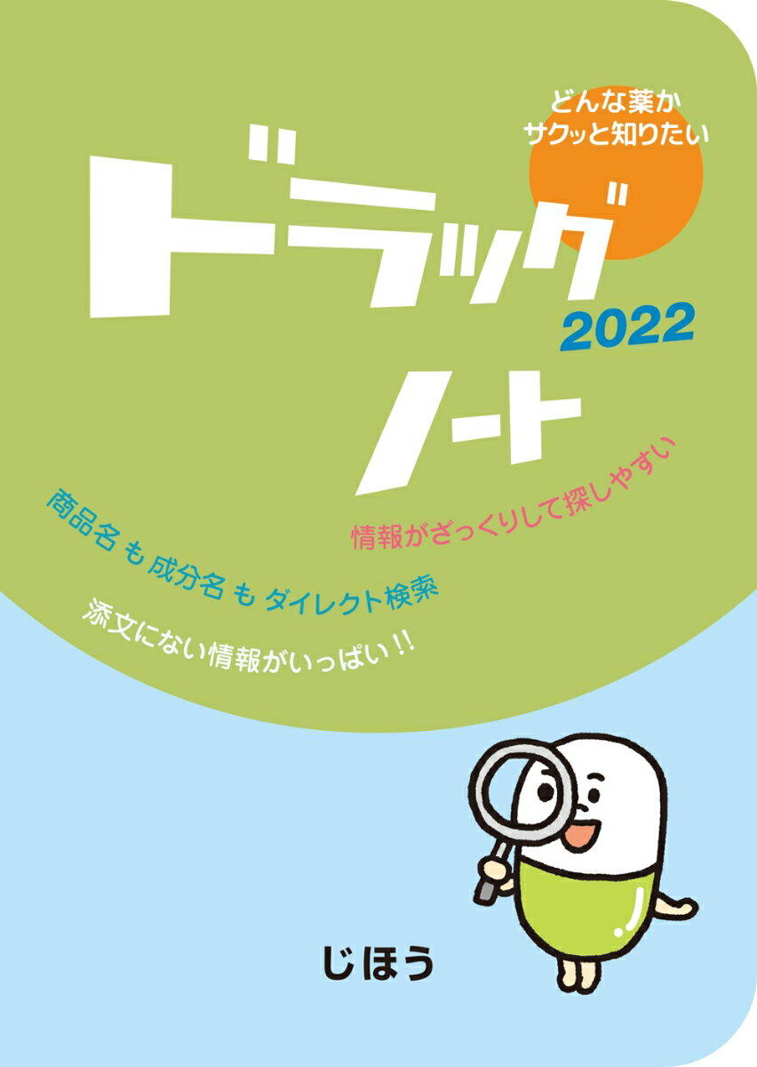 【中古】ドラッグノート 2022/じほう/医薬情報研究所（単行本）