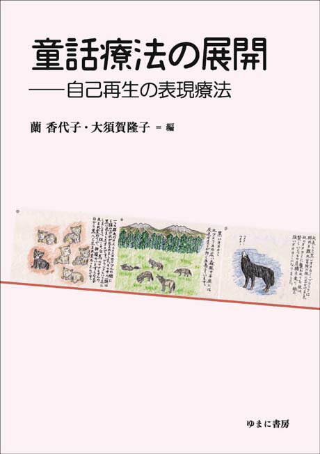 【中古】童話療法の展開 自己再生の表現療法/ゆまに書房/蘭香代子（単行本）