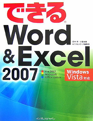 【中古】できるWord ＆ Excel 2007 Windows Vista対応/インプレスジャパン/田中亘（大型本）
