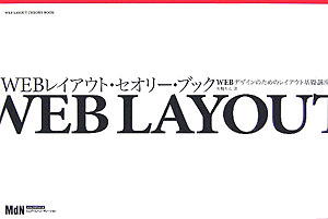【中古】WEBレイアウト・セオリ-・ブック WEBデザインのためのレイアウト基礎講座/エムディエヌコ-ポレ-ション/矢野りん（大型本）