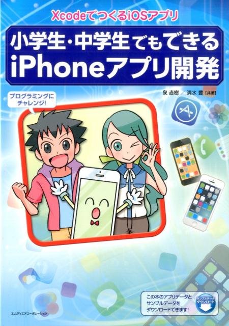 【中古】小学生・中学生でもできるiPhoneアプリ開発 XcodeでつくるiOSアプリ/エムディエヌコ-ポレ-ション/泉直樹（単行本）
