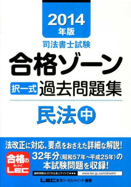 【中古】司法書士試験合格ゾ-ン択一式過去問題集 2014年版　民法　中/東京リ-ガルマインド/東京リ-ガル..