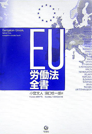 【中古】EU労働法全書/旬報社/小宮文人（単行本）