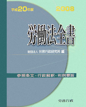 【中古】労働法全書 平成20年版/労務行政/労務行政研究所（単行本）