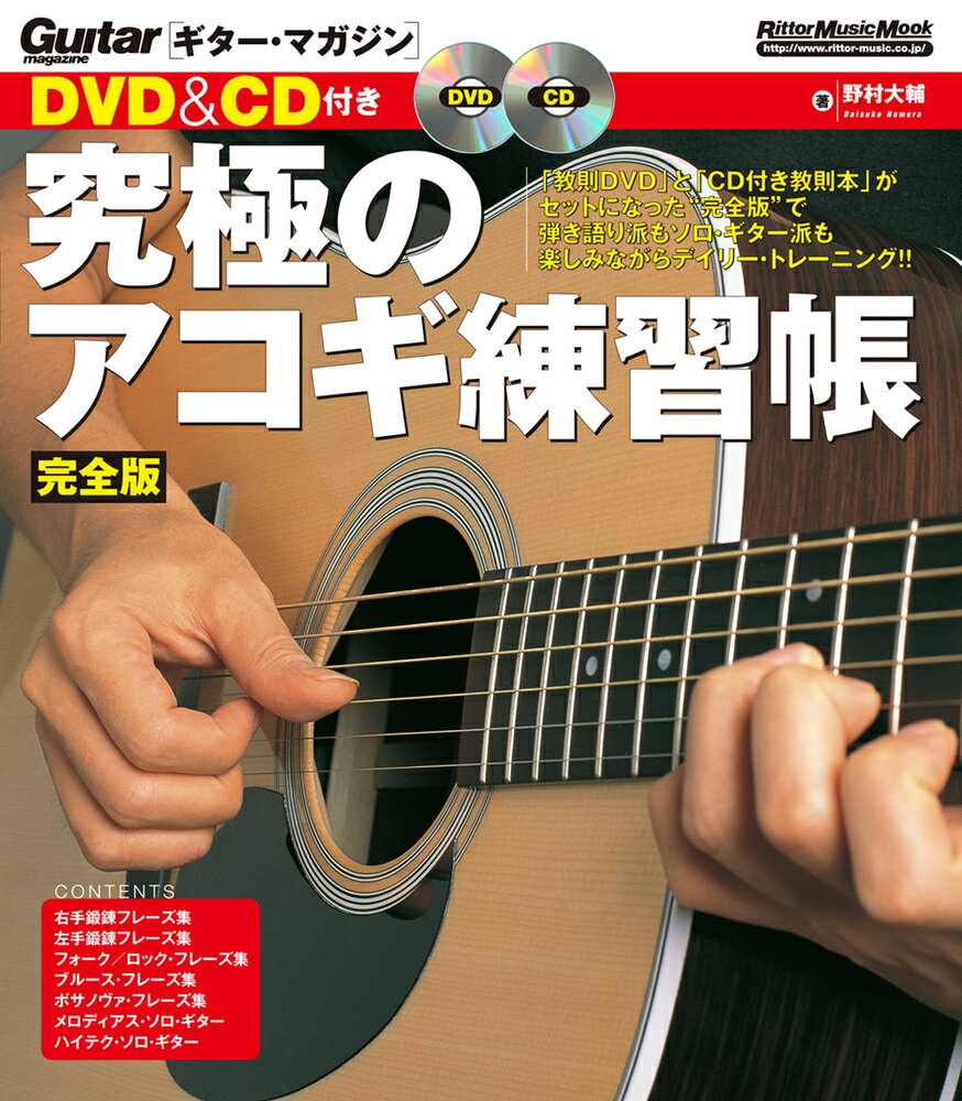 【中古】究極のアコギ練習帳 完全版/リット-ミュ-ジック/野村大輔（単行本）