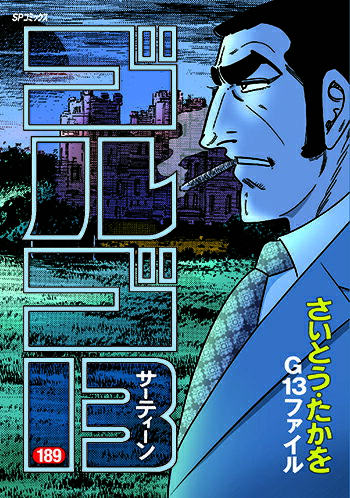 【中古】ゴルゴ13 189/リイド社/さいとう・たかを（コミック）