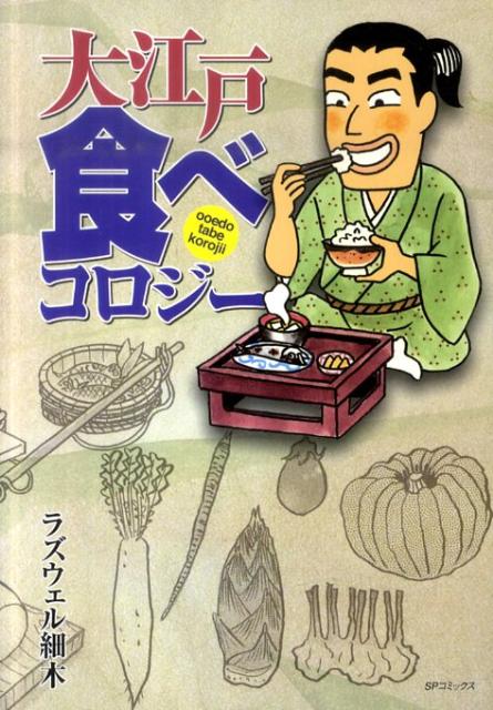 Fox C - 【中古】大江戸食べコロジ-/リイド社/ラズウェル細木（コミック）