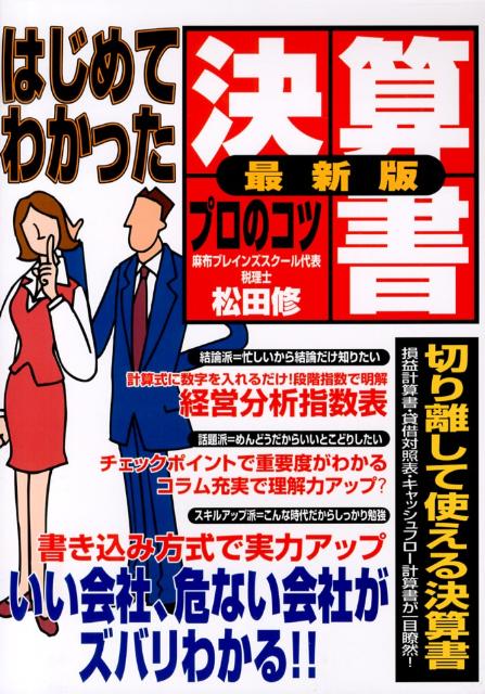 【中古】はじめてわかった決算書プロのコツ 最新版/リイド社/松田修（単行本）
