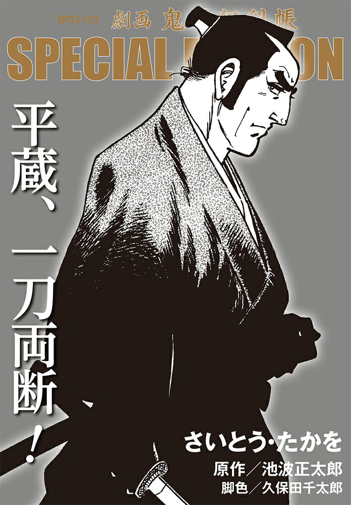 Gum C - 【中古】劇画鬼平犯科帳SPECIAL　EDITION　平蔵、一刀両断！/リイド社/さいとう・たかを（コミック）