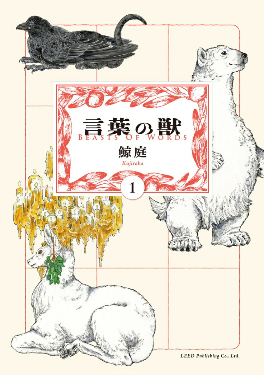 乐天商城 - 【中古】言葉の獣 1/リイド社/鯨庭（コミック）