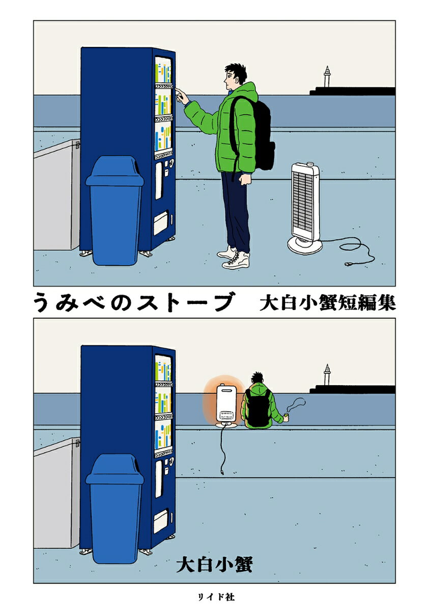 【中古】うみべのストーブ大白小蟹短編集/リイド社/大白小蟹（コミック）