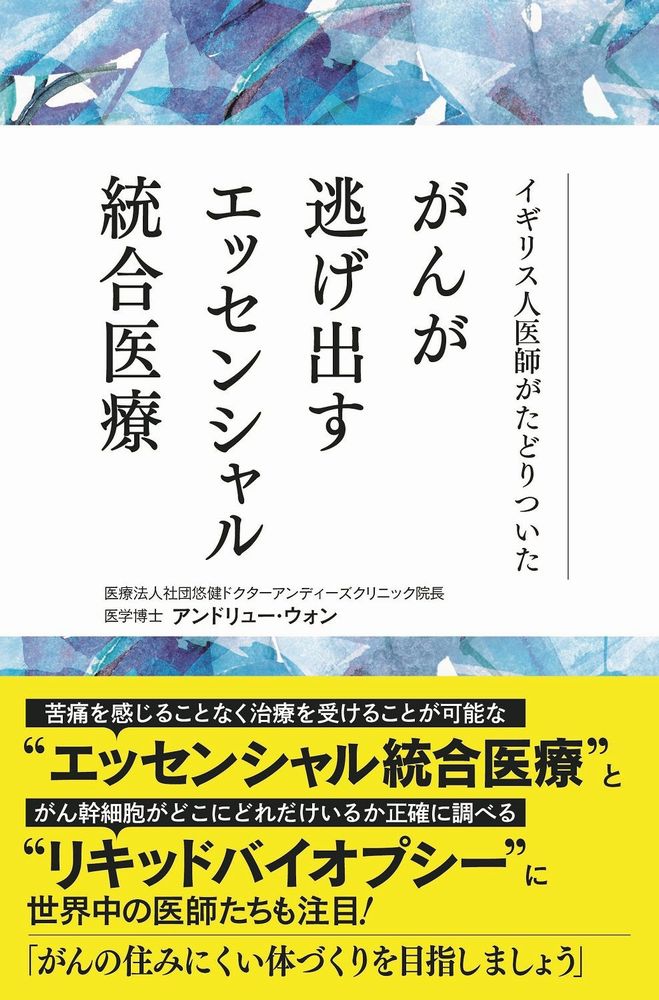 【中古】イギリス人医師がたどりついたがんが逃げ出すエッセンシャル統合医療/ワニブックス/アンドリュー・ウォン（単行本（ソフトカバー））