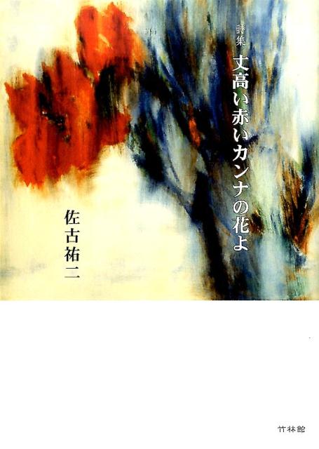 【中古】丈高い赤いカンナの花よ 詩集/竹林館/佐古祐二（単行本）