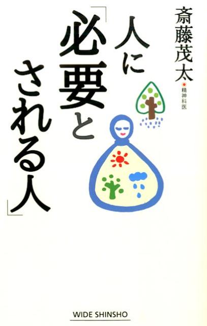 【中古】人に「必要とされる人」/新講社/斎藤茂太（単行本）