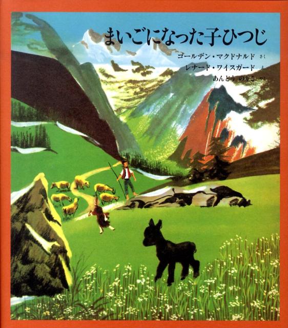 ◆◆◆全体的に使用感があります。カバーに傷み、破れがあります。中古ですので多少の使用感がありますが、品質には十分に注意して販売しております。迅速・丁寧な発送を心がけております。【毎日発送】 商品状態 著者名 ゴ−ルデン・マクドナルド、レナ−...