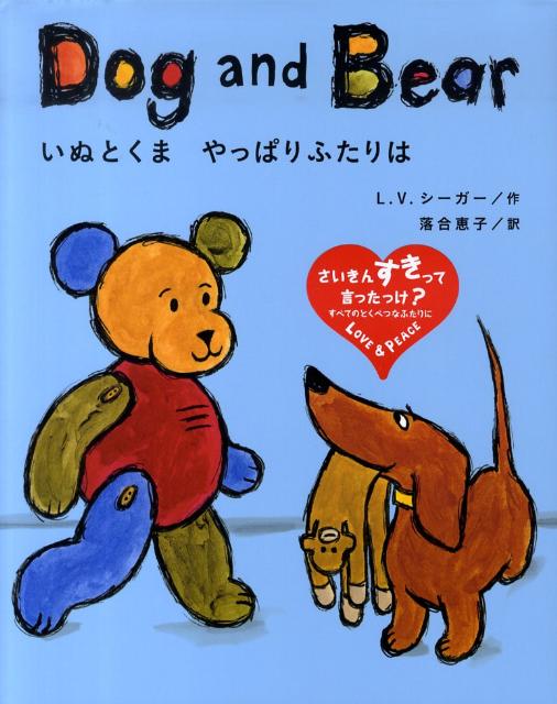 Picture-Book （JAPAN） - 【中古】いぬとくまやっぱりふたりは/クレヨンハウス/ロ-ラ・ヴァッカロ・シ-ガ-（大型本）