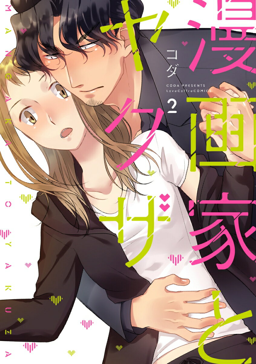【中古】漫画家とヤクザ 2/ブライト出版/コダ（コミック）