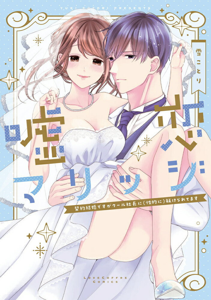 【中古】嘘恋マリッジ〜契約結婚ですがクール社長に（性的に）躾けられてます〜/ブライト出版/雪ことり（コミック）