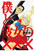 【中古】僕と彼女の××× 7/マッグガ-デン/森永あい（コミック）